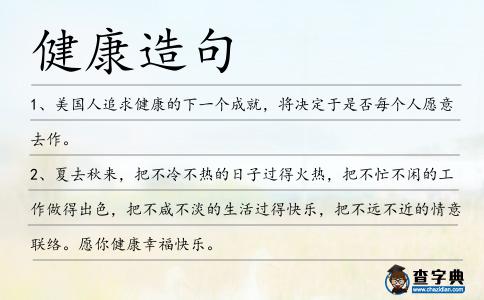 健康造句