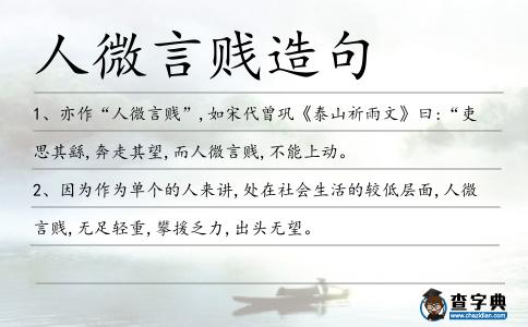 人微言賤造句