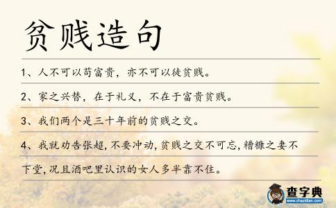 貧賤造句
