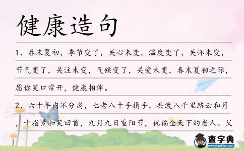 健康造句