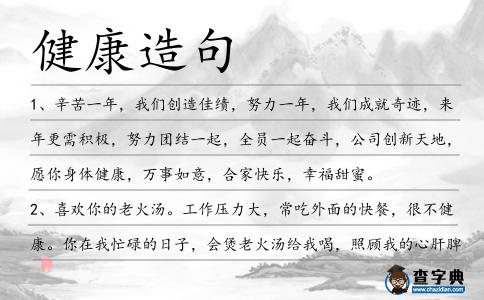 健康造句