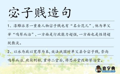 宓子賤造句