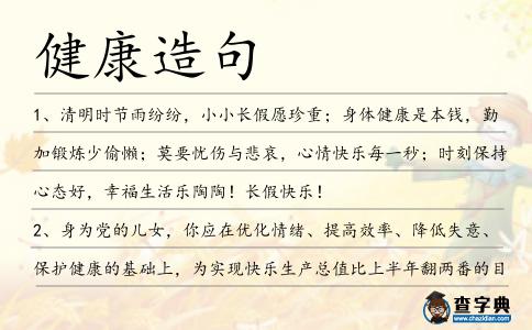 健康造句