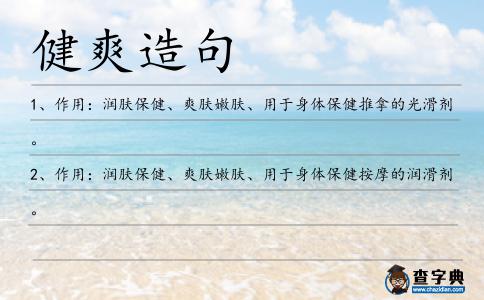 健爽造句