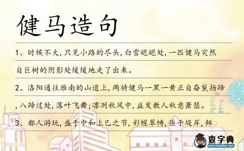 健馬造句
