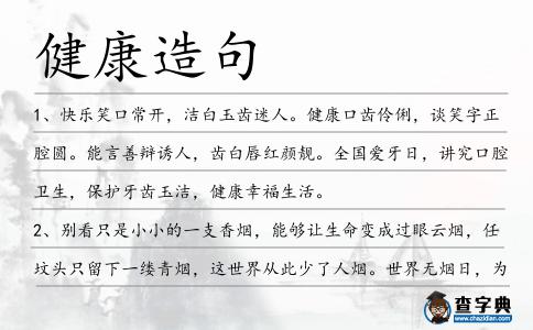 健康造句