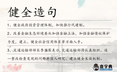 健全造句