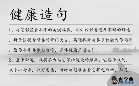 健康造句