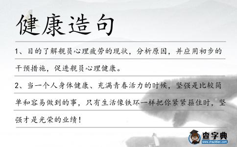 健康造句
