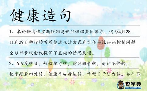 健康造句