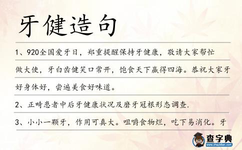 牙健造句