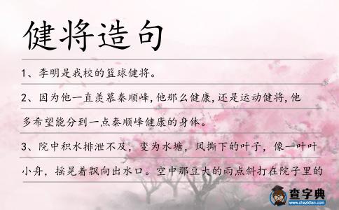 健將造句