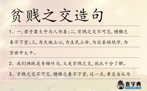 貧賤之交造句
