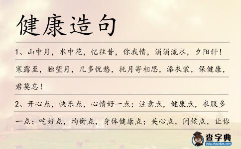 健康造句