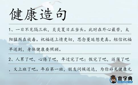 健康造句