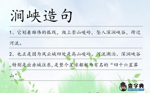澗峽造句