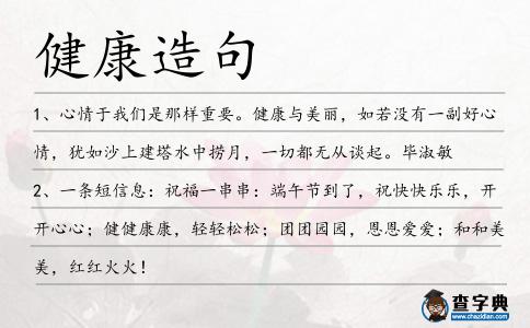 健康造句