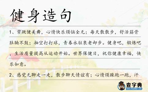 健身造句
