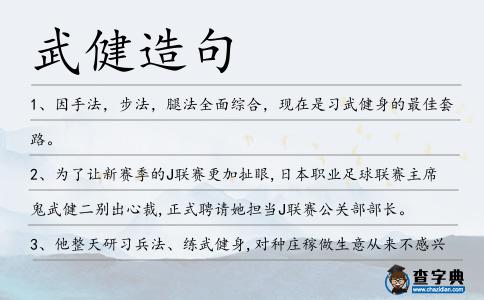武健造句