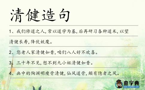清健造句