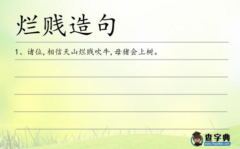 爛賤造句