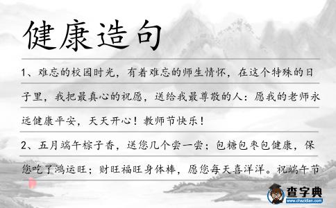健康造句