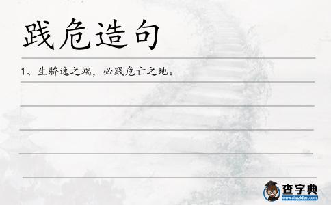 踐危造句