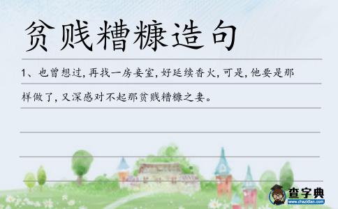 貧賤糟糠造句