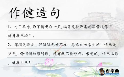 作健造句