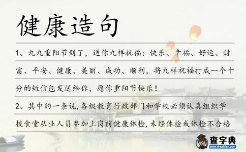 健康造句