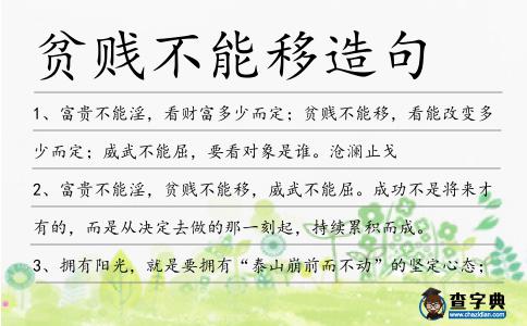貧賤不能移造句