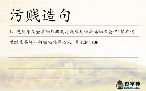 污賤造句