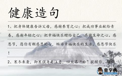 健康造句