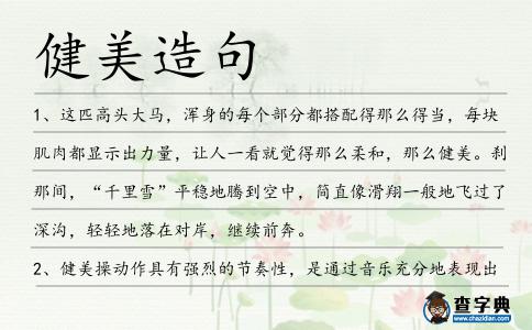 健美造句