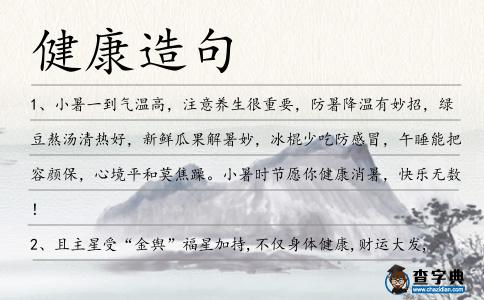 健康造句