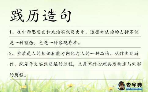 踐歷造句