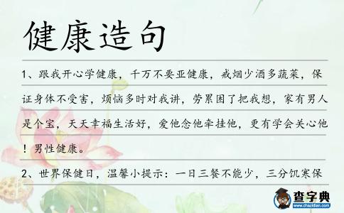 健康造句