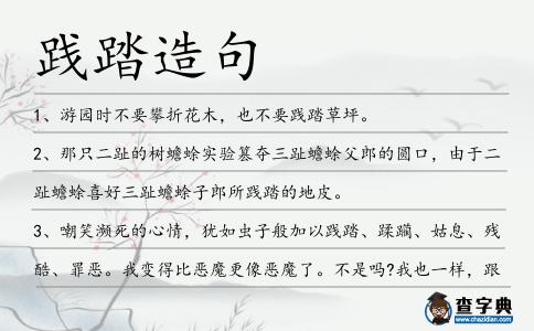 踐踏造句