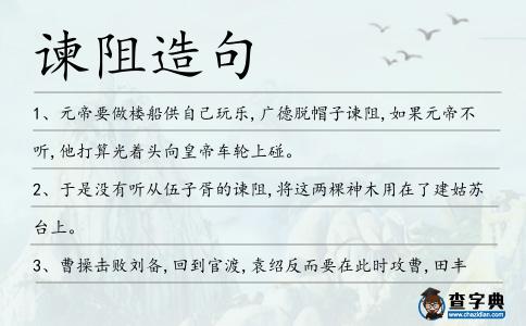諫阻造句