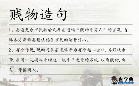 賤物造句