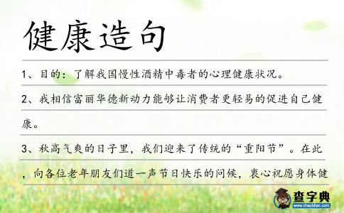 健康造句