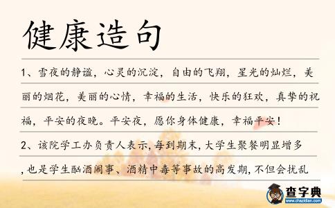健康造句