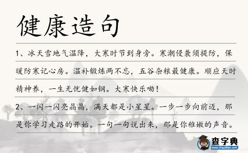 健康造句