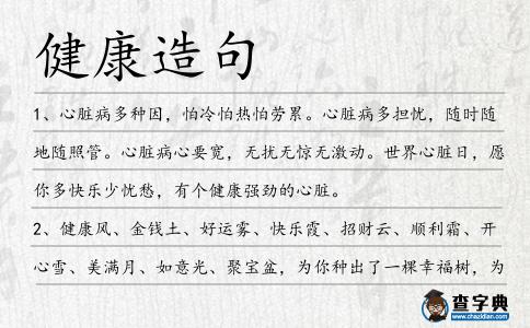 健康造句