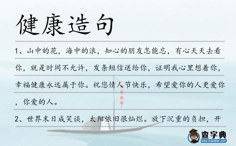 健康造句