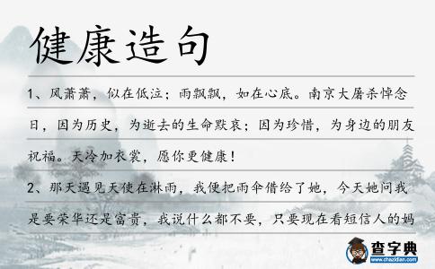 健康造句