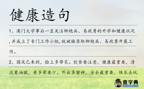 健康造句