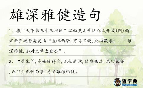 雄深雅健造句