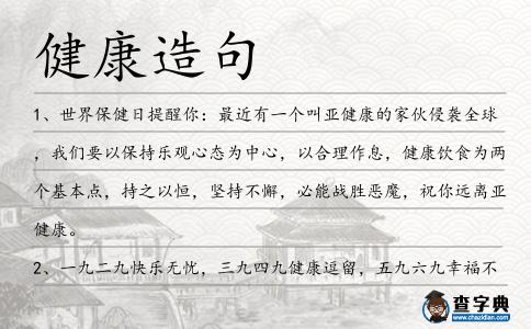 健康造句