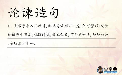 論諫造句
